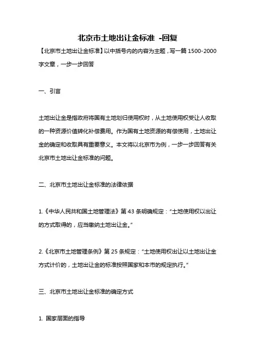北京市土地出让金标准 -回复