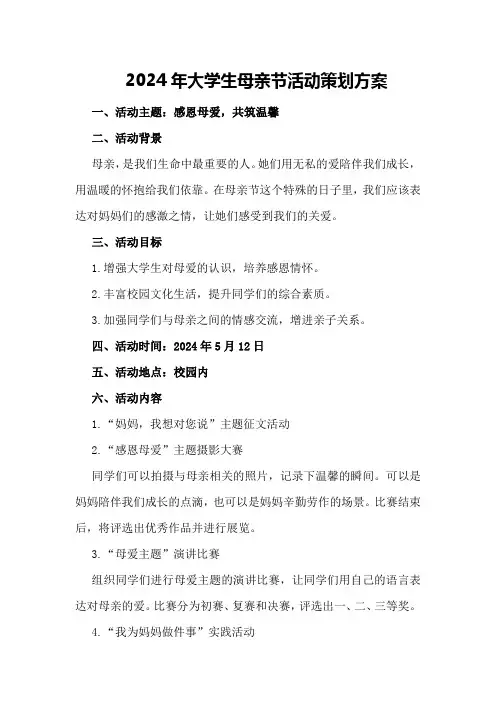 2024年大学生母亲节活动策划方案策划方案