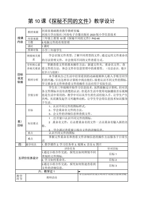 河南大学版信息技术三上 第10课 探秘不同的文件 教案(表格式)