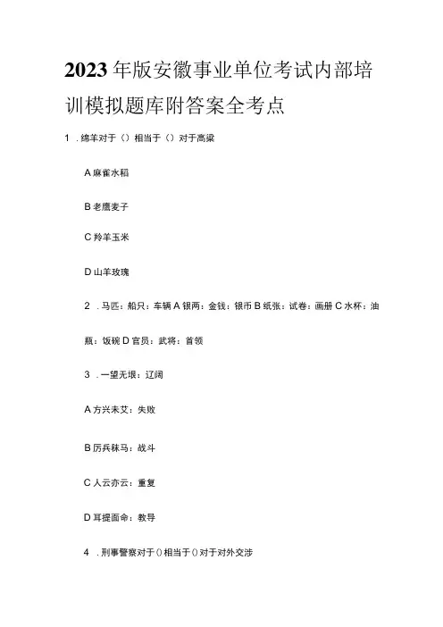 2023年版安徽事业单位考试内部培训模拟题库附答案全考点w