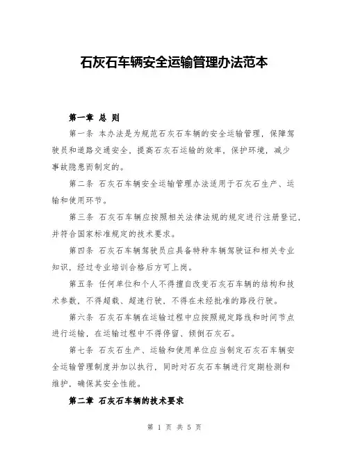 石灰石车辆安全运输管理办法范本