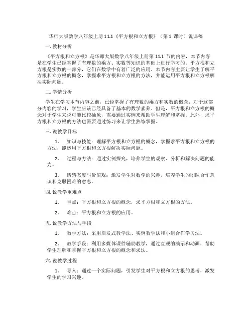 华师大版数学八年级上册11.1《平方根和立方根》(第1课时)说课稿