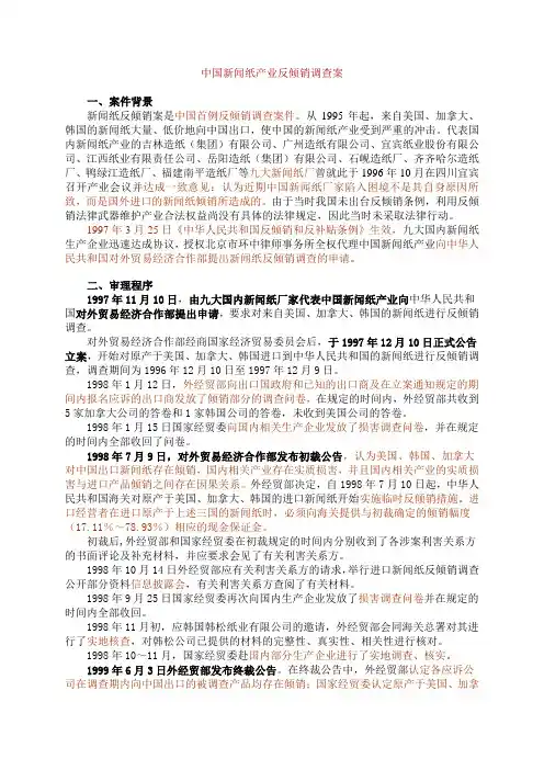 中国新闻纸产业反倾销调查案