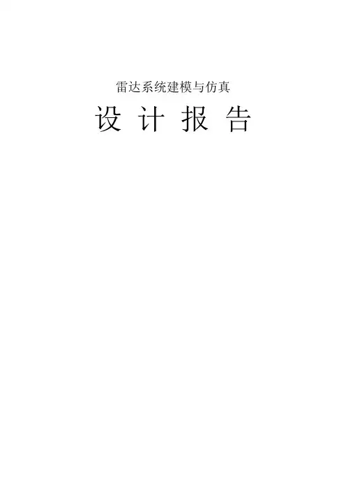 雷达系统仿真设计报告二