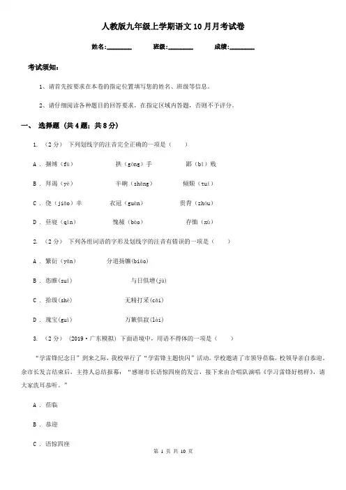 人教版九年级上学期语文10月月考试卷新版