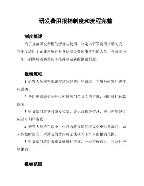 研发费用报销制度和流程完整