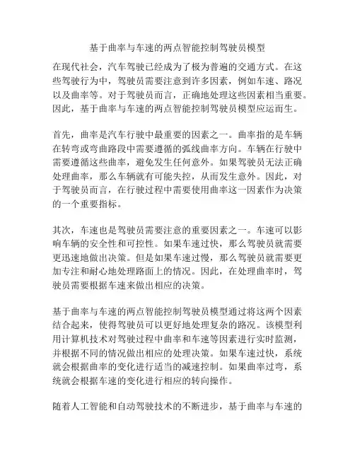 基于曲率与车速的两点智能控制驾驶员模型
