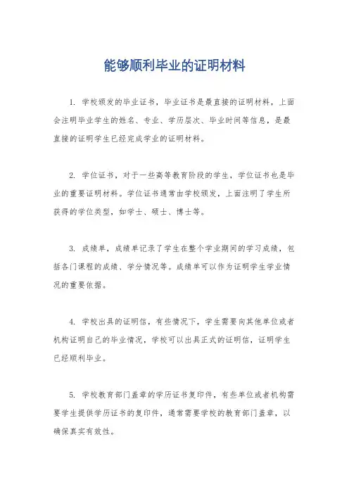 能够顺利毕业的证明材料