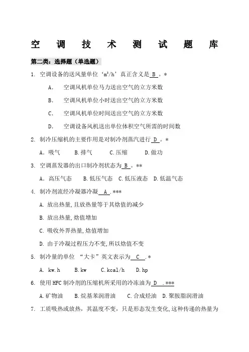 空调技术测试题库带答案)