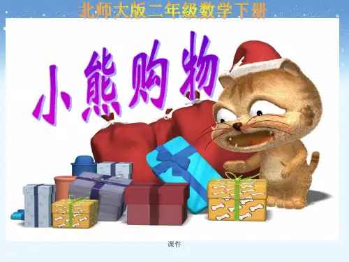 方案《小熊购物》教学课件.ppt