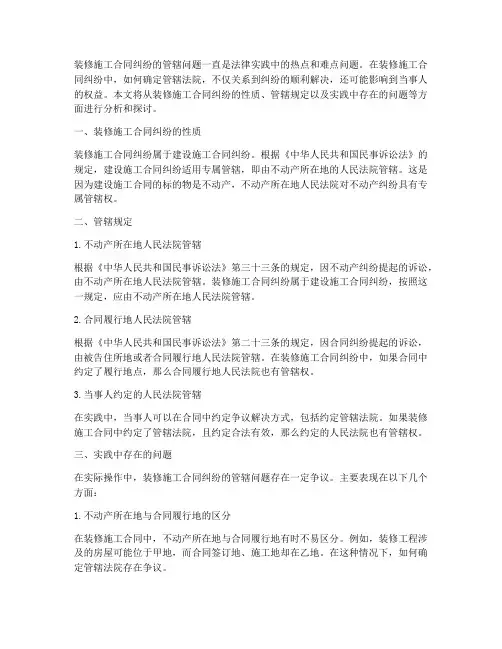 装修施工合同纠纷_管辖