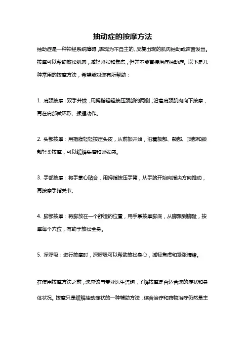 抽动症的按摩方法