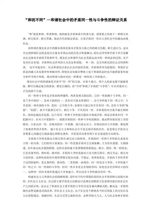 “和而不同”—和谐社会中的矛盾同一性与斗争性的辩证关系