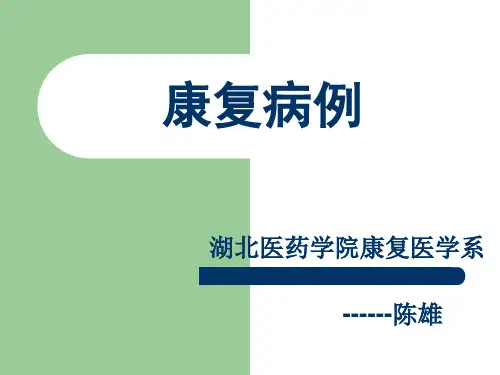 康复病例脑瘫