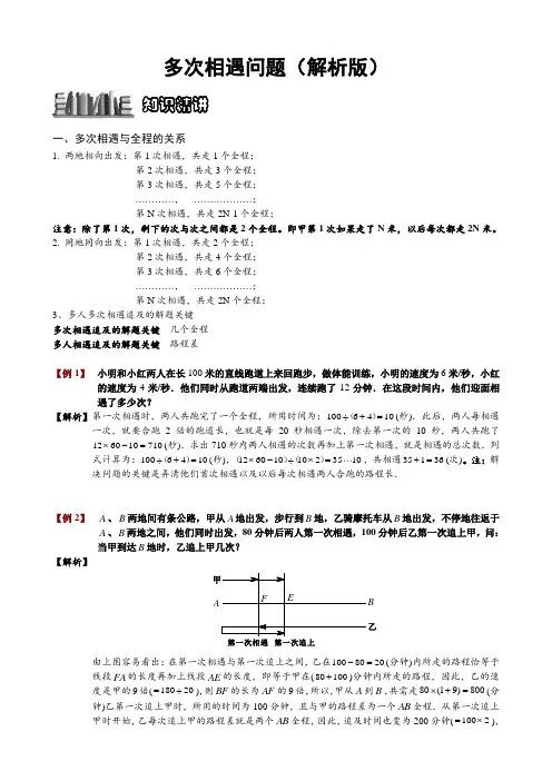 多次相遇问题(解析版)
