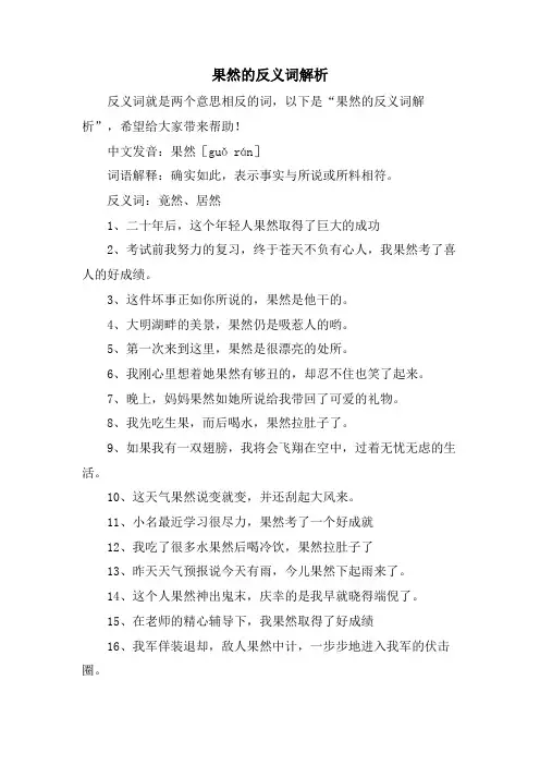果然的反义词解析
