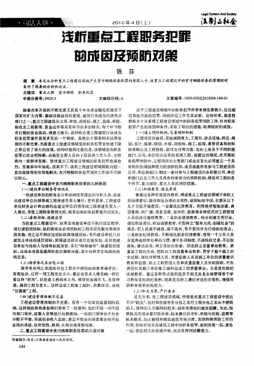 浅析重点工程职务犯罪的成因及预防对策