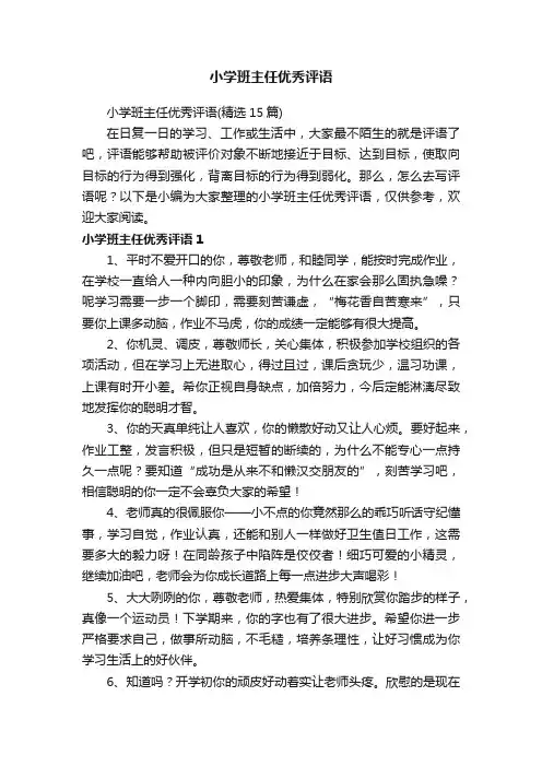小学班主任优秀评语