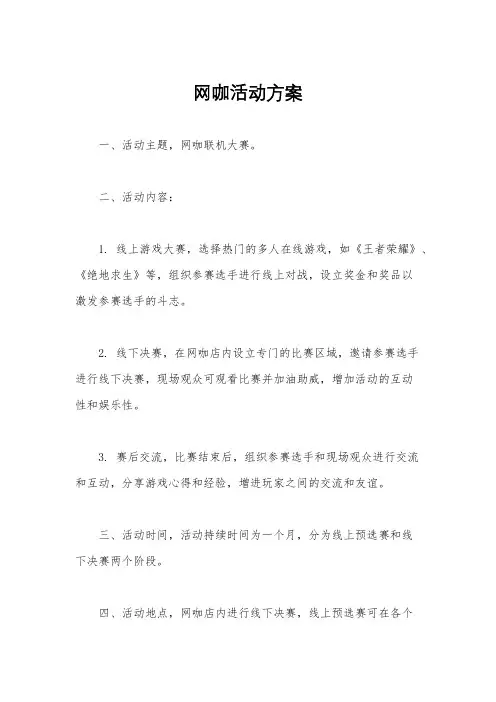 网咖活动方案