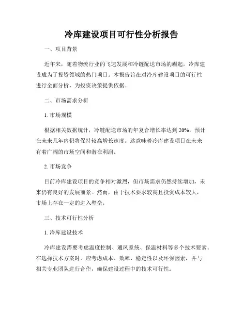 冷库建设项目可行性分析报告