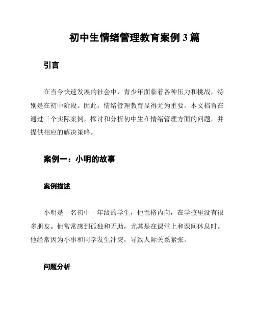 初中生情绪管理教育案例3篇