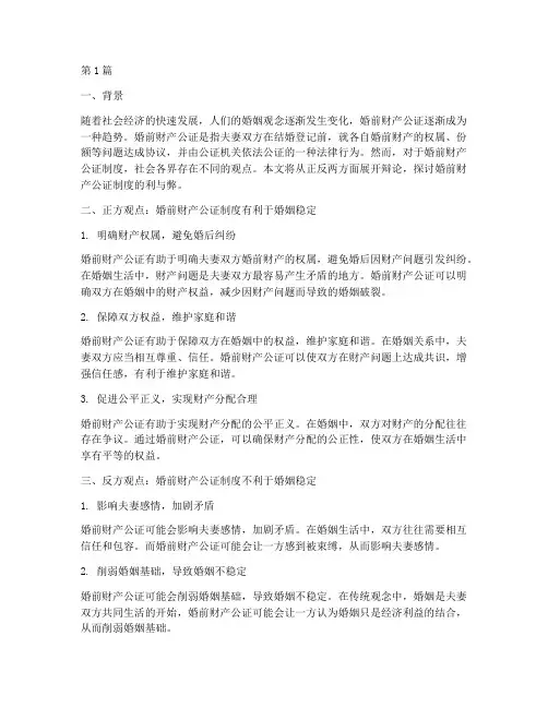 婚前财产公证制度辩论(3篇)
