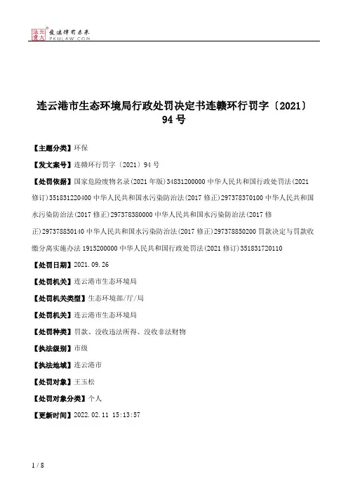 连云港市生态环境局行政处罚决定书连赣环行罚字〔2021〕94号