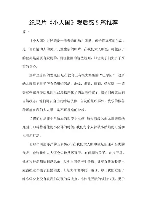 纪录片《小人国》观后感5篇推荐