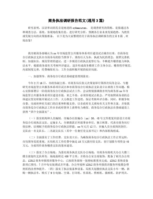 商务执法调研报告范文(通用3篇)