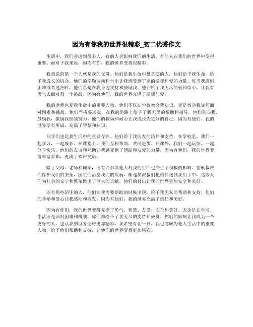 因为有你我的世界很精彩_初二优秀作文