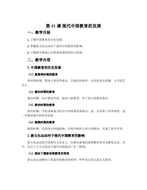 第21课现代中国教育的发展-人教版必修3历史教案