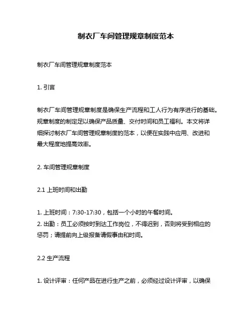 制衣厂车间管理规章制度范本