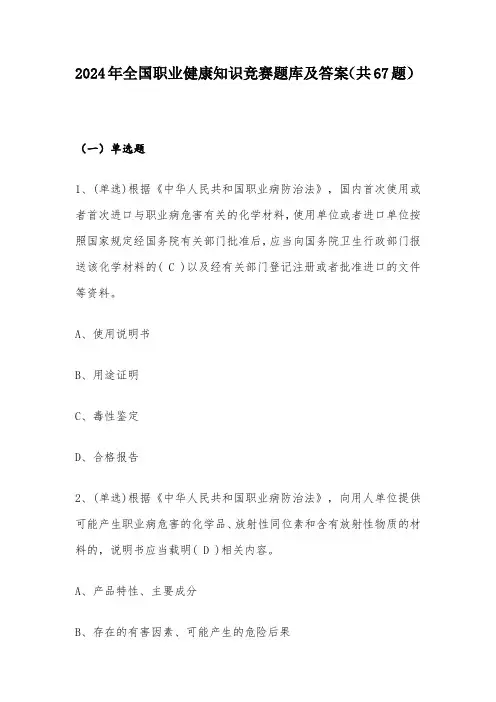 2024年全国职业健康知识竞赛题库及答案(共67题)