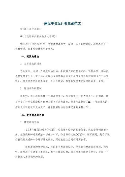 建设单位设计变更函范文