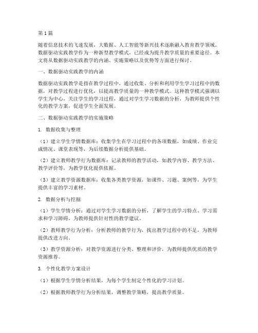 数据驱动___实践教学(3篇)