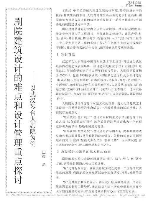 剧院建筑设计的难点和设计管理重点探讨_以武汉琴台大剧院为例