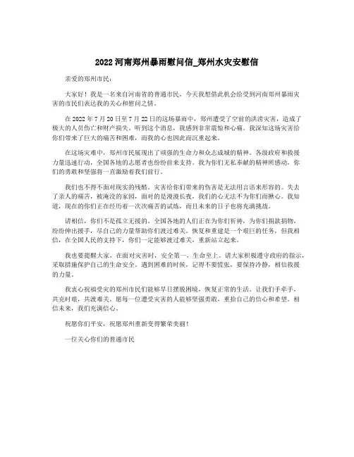 2022河南郑州暴雨慰问信_郑州水灾安慰信