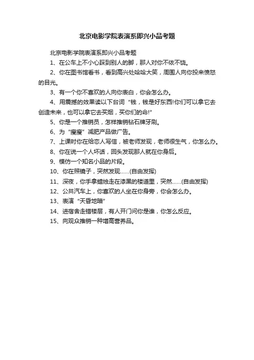 北京电影学院表演系即兴小品考题
