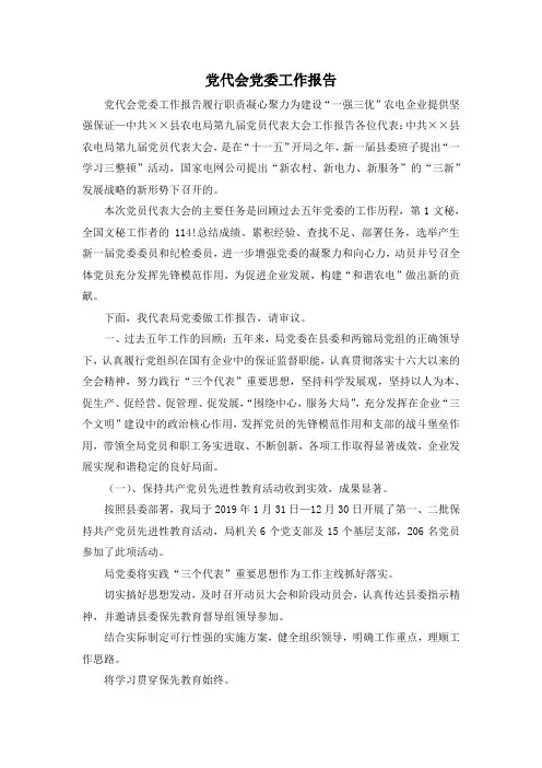 最新-党代会党委工作报告 精品