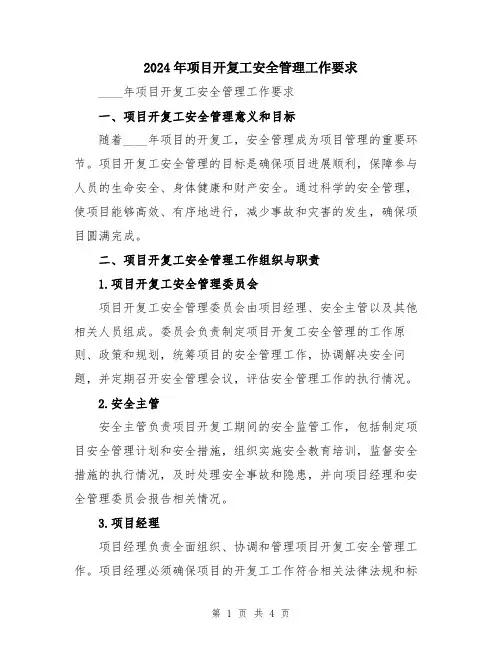 2024年项目开复工安全管理工作要求