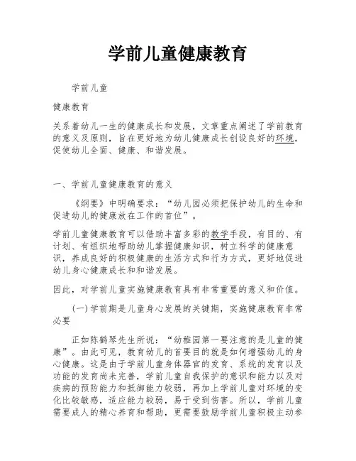 学前儿童健康教育