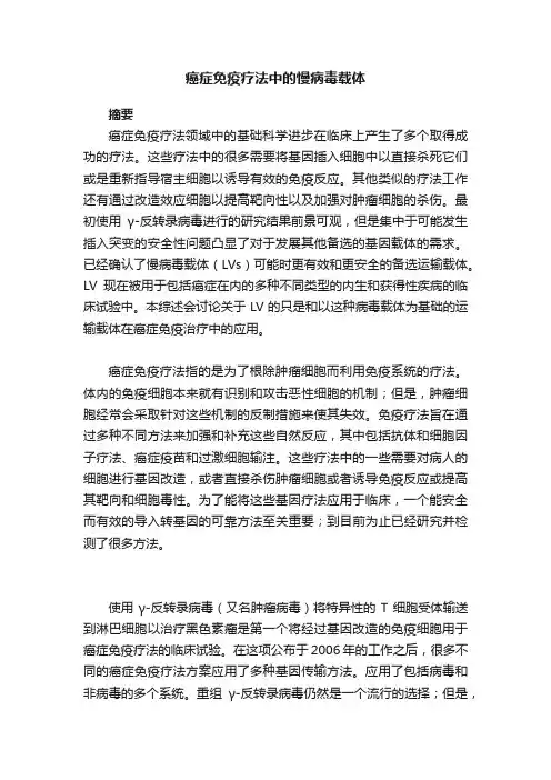 癌症免疫疗法中的慢病毒载体