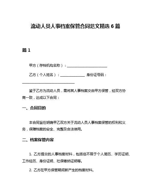 流动人员人事档案保管合同范文精选6篇