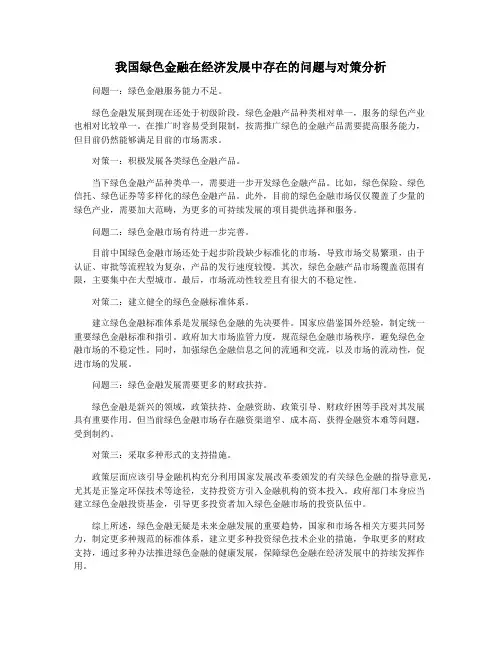 我国绿色金融在经济发展中存在的问题与对策分析