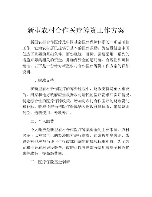 新型农村合作医疗筹资工作方案