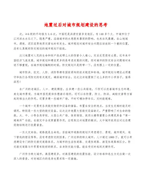 地震过后对城市规划建设的思考