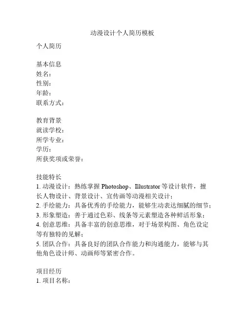 动漫设计个人简历模板