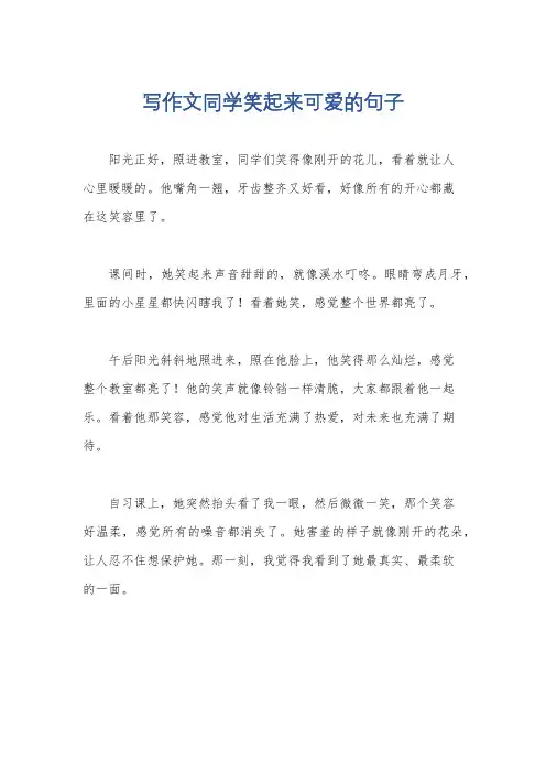 写作文同学笑起来可爱的句子