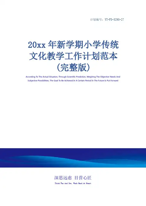 20xx年新学期小学传统文化教学工作计划范本(完整版)