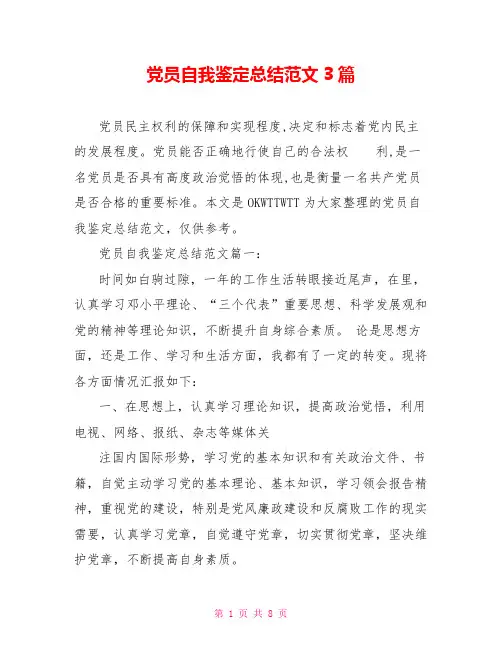 党员自我鉴定总结范文3篇